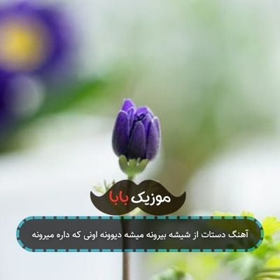 آهنگ دستات از شیشه بیرونه میشه دیوونه اونی که داره میرونه