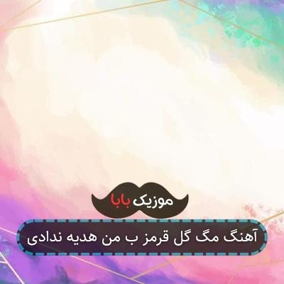 آهنگ مگ گل قرمز ب من هدیه ندادی