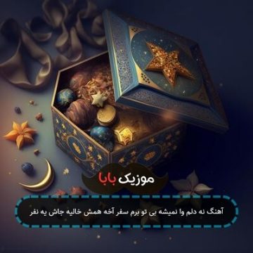 آهنگ نه دلم وا نمیشه بی تو برم سفر آخه همش خالیه جاش یه نفر