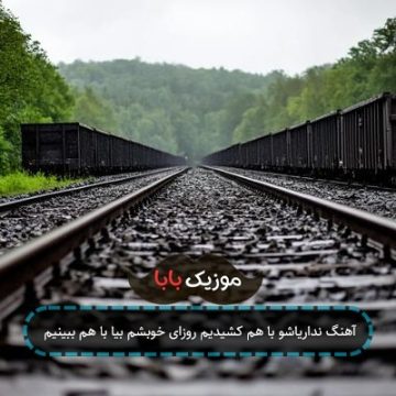 آهنگ نداریاشو با هم کشیدیم روزای خوبشم بیا با هم ببینیم آهنگ نداریاشو با هم کشیدیم روزای خوبشم بیا با هم ببینیم