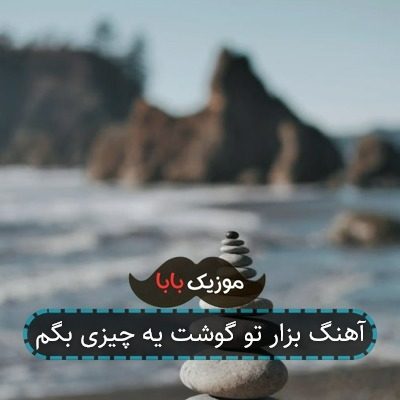 آهنگ بزار تو گوشت یه چیزی بگم
