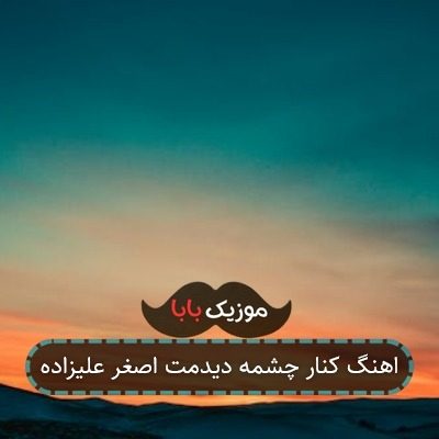 اهنگ کنار چشمه دیدمت اصغر علیزاده