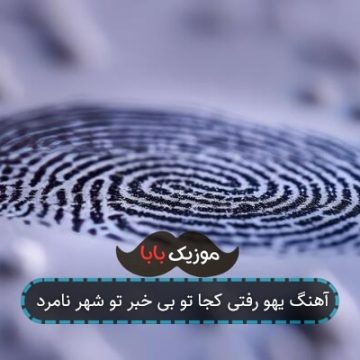 آهنگ یهو رفتی کجا تو بی خبر تو شهر نامرد