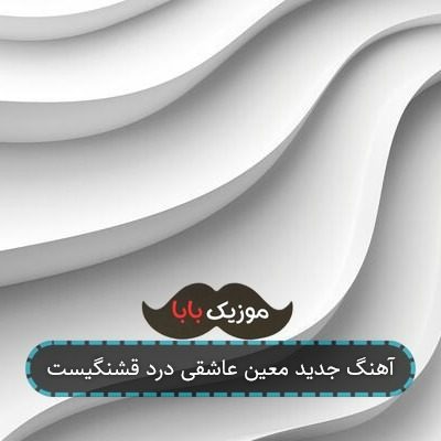 آهنگ جدید معین عاشقی درد قشنگیست آهنگ جدید معین عاشقی درد قشنگیست