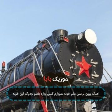 آهنگ ببین از بس دلم خونه نمیزارم کسی بزاره پاشو نزدیک این خونه