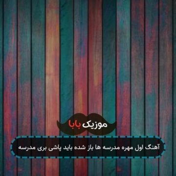 آهنگ اول مهره مدرسه ها باز شده باید پاشی بری مدرسه