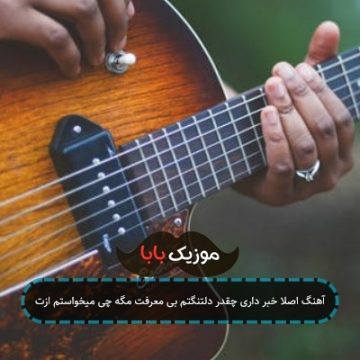 آهنگ اصلا خبر داری چقدر دلتنگتم بی معرفت مگه چی میخواستم ازت آهنگ اصلا خبر داری چقدر دلتنگتم بی معرفت مگه چی میخواستم ازت