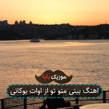 اهنگ بینی منو تو از اوات بوکانی