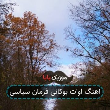اهنگ اوات بوکانی فرمان سیاسی