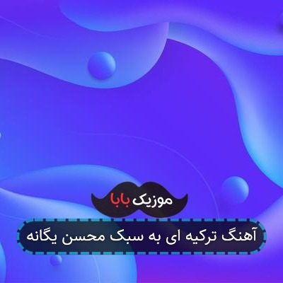 آهنگ ترکیه ای به سبک محسن یگانه