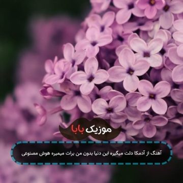 آهنگ از آدمکا دلت میگیره این دنیا بدون من برات میمیره هوش مصنوعی آهنگ از آدمکا دلت میگیره این دنیا بدون من برات میمیره هوش مصنوعی