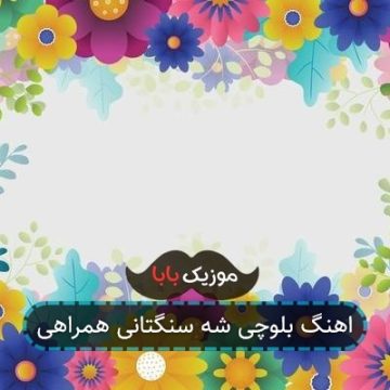 اهنگ بلوچی شه سنگتانی همراهی اهنگ بلوچی شه سنگتانی همراهی