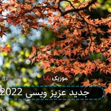آهنگ جدید عزیز ویسی 2022