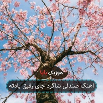 اهنگ صندلی شاگرد جای رفیق یادته