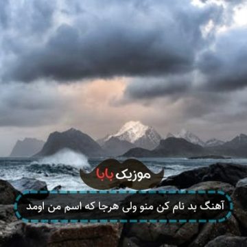 آهنگ بد نام کن منو ولی هرجا که اسم من اومد