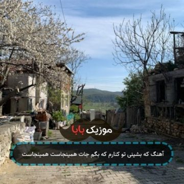 آهنگ که بشینی تو کنارم که بگم جات همینجاست همینجاست