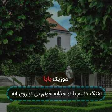 آهنگ دنیام با تو جذابه خونم بی تو روی آبه