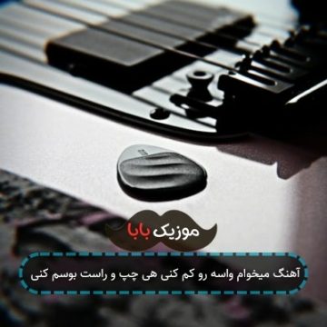 آهنگ میخوام واسه رو کم کنی هی چپ و راست بوسم کنی