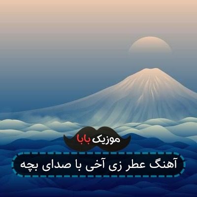 آهنگ عطر زی آخی با صدای بچه