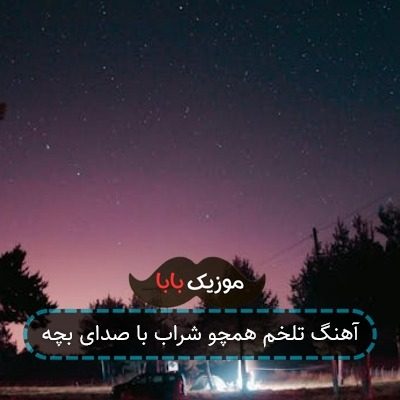 آهنگ تلخم همچو شراب با صدای بچه آهنگ تلخم همچو شراب با صدای بچه