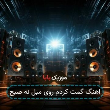 اهنگ گمت کردم روی مبل نه صبح