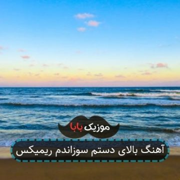 آهنگ بالای دستم سوزاندم ریمیکس