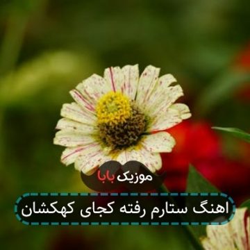 اهنگ ستارم رفته کجای کهکشان اهنگ ستارم رفته کجای کهکشان