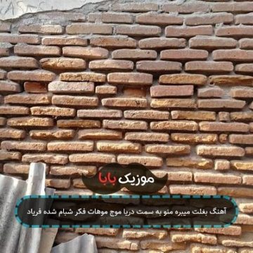 آهنگ بغلت میبره منو به سمت دریا موج موهات فکر شبام شده فریاد