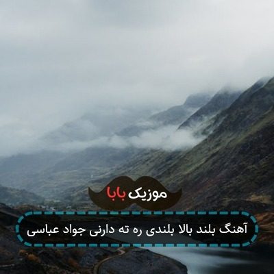 آهنگ بلند بالا بلندی ره ته دارنی جواد عباسی آهنگ بلند بالا بلندی ره ته دارنی جواد عباسی