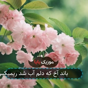 آهنگ 25 باند آخ که دلم آب شد ریمیکس آهنگ 25 باند آخ که دلم آب شد ریمیکس