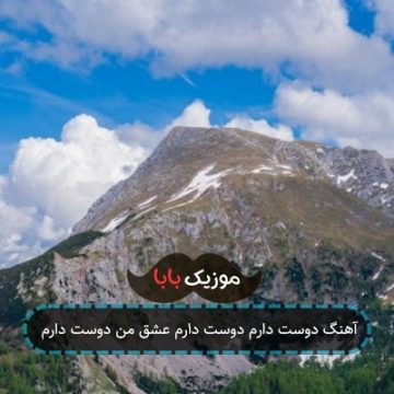 آهنگ دوست دارم دوست دارم عشق من دوست دارم آهنگ دوست دارم دوست دارم عشق من دوست دارم
