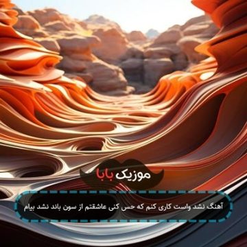 آهنگ نشد واست کاری کنم که حس کنی عاشقتم از سون باند نشد بیام