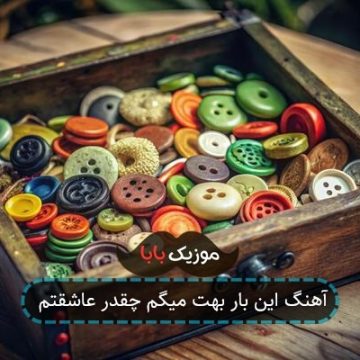 آهنگ این بار بهت میگم چقدر عاشقتم آهنگ این بار بهت میگم چقدر عاشقتم
