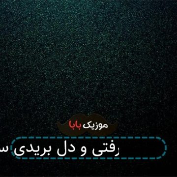 آهنگ 0111 رفتی و دل بریدی ساده آهنگ 0111 رفتی و دل بریدی ساده