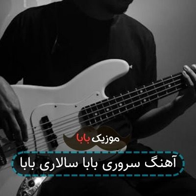 آهنگ سروری بابا سالاری بابا آهنگ سروری بابا سالاری بابا