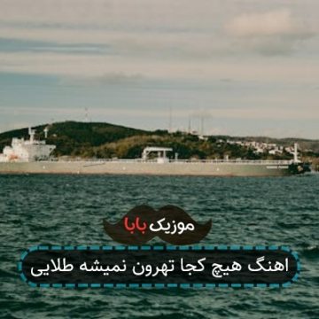 اهنگ هیچ کجا تهرون نمیشه طلایی