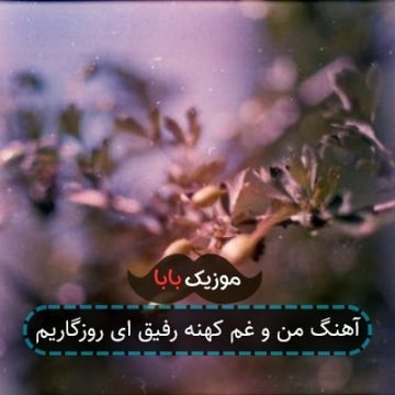 آهنگ من و غم کهنه رفیق ای روزگاریم