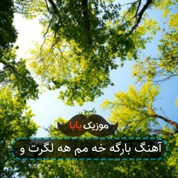 آهنگ بارگه خه مم هه لگرت و آهنگ بارگه خه مم هه لگرت و