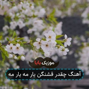 آهنگ چقدر قشنگن یار مه یار مه