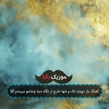 آهنگ باز دوباره تک و تنها خارج از نگاه دنیا چشامو میبندم آقا آهنگ باز دوباره تک و تنها خارج از نگاه دنیا چشامو میبندم آقا