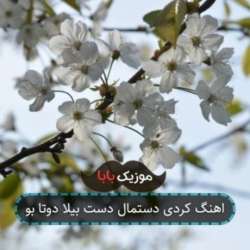 اهنگ کردی دستمال دست بیلا دوتا بو