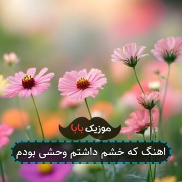 اهنگ عربی گوش کن چون صبرم کمه اهنگ عربی گوش کن چون صبرم کمه