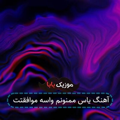 آهنگ یاس ممنونم واسه موافقتت