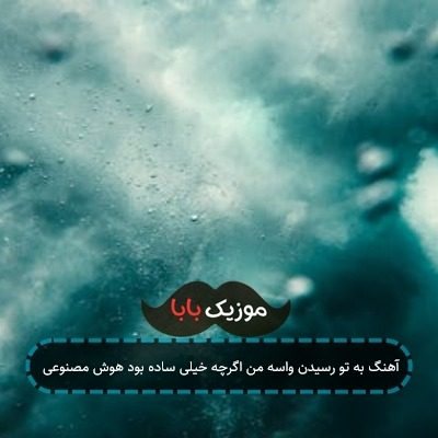 آهنگ به تو رسیدن واسه من اگرچه خیلی ساده بود هوش مصنوعی