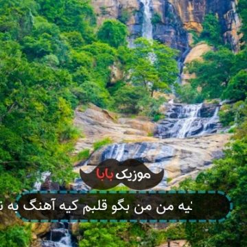 آهنگ به نام بگو عشقت کیه من من بگو قلبم کیه