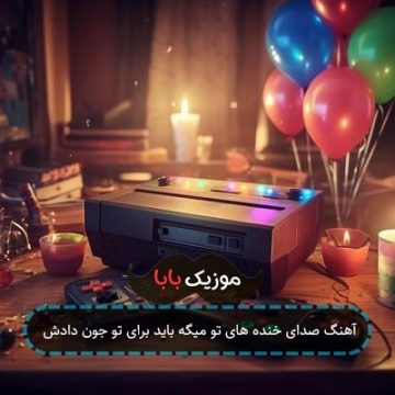 آهنگ صدای خنده های تو میگه باید برای تو جون دادش