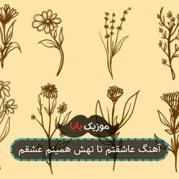 آهنگ عاشقتم تا تهش همینم عشقم آهنگ عاشقتم تا تهش همینم عشقم