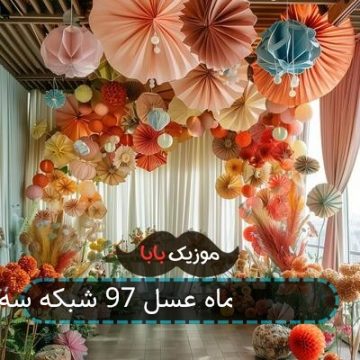 آهنگ تیتراژ برنامه ماه عسل 97 شبکه سه سیما آهنگ تیتراژ برنامه ماه عسل 97 شبکه سه سیما