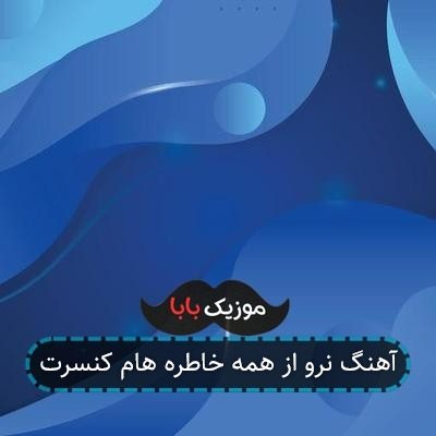 آهنگ نرو از همه خاطره هام کنسرت