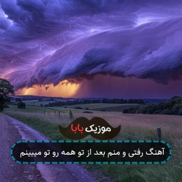 آهنگ رفتی و منم بعد از تو همه رو تو میبینم آهنگ رفتی و منم بعد از تو همه رو تو میبینم